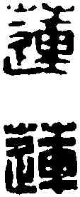 蓮,鄧散木 ,書法字典